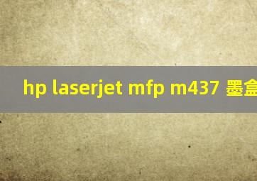 hp laserjet mfp m437 墨盒更换